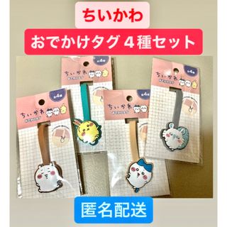 ちいかわ - ちいかわ　おでかけ　タグ　バッグ　まとめ　セット