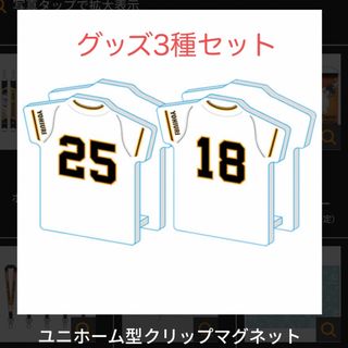 ヨミウリジャイアンツ(読売ジャイアンツ)の⚾巨人 ジャイアンツ【非売品】3点セット②(応援グッズ)