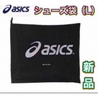 アシックス(asics)のasics アシックス シューズ袋 シューズケース ブラック(その他)