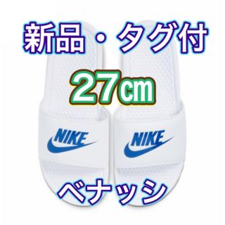 【27.0cm★新品・タグ付】ナイキ NIKE ベナッシ JDI