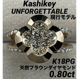 JD214★最高級 カシケイ ブラウンダイヤモンド0.8ct K18PG リング(リング(指輪))