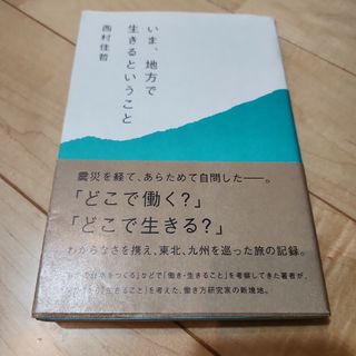 いま、地方で生きるということ(人文/社会)