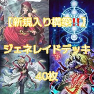 ユウギオウ(遊戯王)の遊戯王【新規入り構築！！】ジェネレイドデッキ４０枚(Box/デッキ/パック)