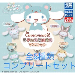 サンリオ(サンリオ)のシナモロールラテいろあにまるマスコット  全5種類コンプリートセット(キャラクターグッズ)