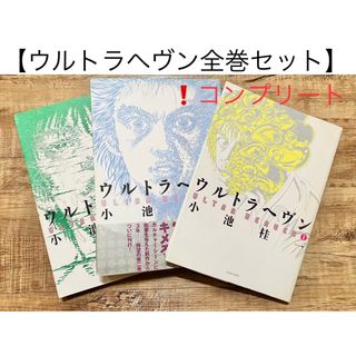 ウルトラヘヴン　全３巻セット　マンガ　小池桂一　サイケデリック