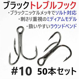 ブラックトレブルフック #10 50本セット トリプル ルアーフック ソルト対応(ルアー用品)