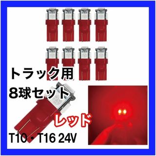 トラック用　24v　T10 T16 5チップ　LED　レッド 赤 8個セット(汎用パーツ)