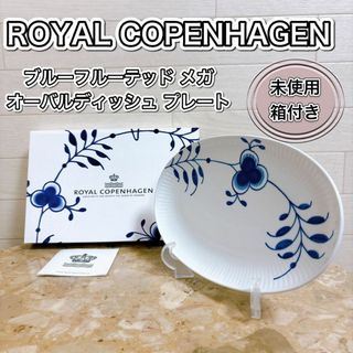 ロイヤルコペンハーゲン(ROYAL COPENHAGEN)のロイヤルコペンハーゲン ブルーフルーテッド メガ オーバルディッシュ プレート(食器)