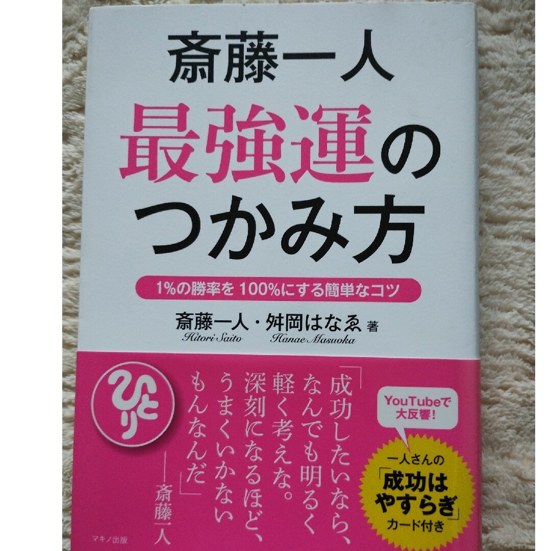 斎藤一人最強運のつかみ方 エンタメ/ホビーの本(住まい/暮らし/子育て)の商品写真