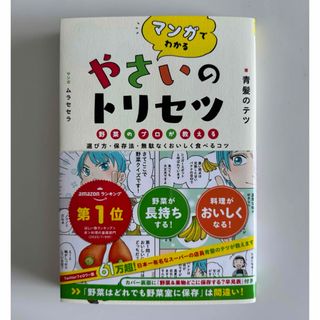 マンガでわかるやさいのトリセツ(料理/グルメ)