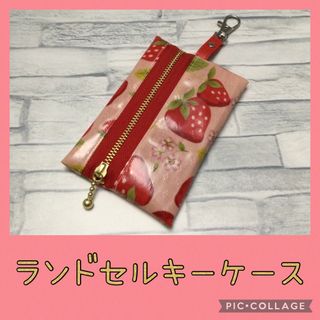 再販①ランドセルキーケース　いちご　ピンク(外出用品)