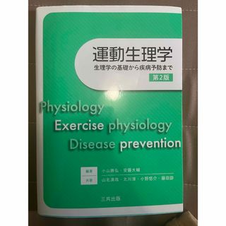 運動生理学―生理学の基礎から疾病予防まで(健康/医学)