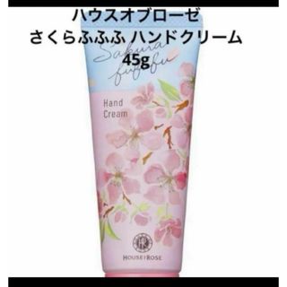 ハウスオブローゼ(HOUSE OF ROSE)の残りわずか！ハウスオブローゼ  さくらふふふ ハンドクリーム　45g(ハンドクリーム)