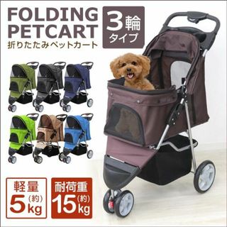 ★収納豊富★ 3輪 ペットカート 折り畳み 耐荷重15kg ベージュ 他カラー有(犬)