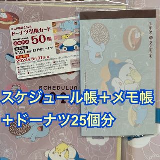 ミスタードーナツ ドーナツ引換券25個分＋スケジュール帳＋メモ帳(フード/ドリンク券)