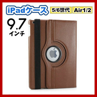 iPadケース　保護カバー　9.7インチ　第5　第6世代　air1/2　ブラウン(タブレット)