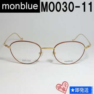 MO030-11-47 国内正規品 monblue モンブルー メガネ フレーム(サングラス/メガネ)