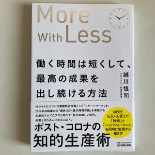 本✳︎働く時間は短くして、最高の成果を出し続ける方法(ビジネス/経済)