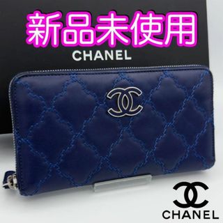 シャネル(CHANEL)の未使用♪　シャネル財布　ウルトラステッチ　ロングジップウォレット　マトラッセ(財布)