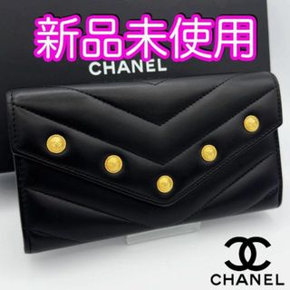 シャネル(CHANEL)の未使用♪　シャネル財布　シェブロンステッチ　フラップウォレット　マトラッセ　箱付(財布)