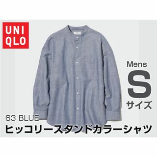 ユニクロ(UNIQLO)のヒッコリースタンドカラーシャツ（長袖）Sサイズ ブルー ストライプ ユニクロ(シャツ)