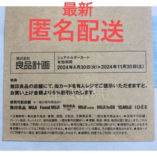 ムジルシリョウヒン(MUJI (無印良品))の無印良品　良品計画　株主優待カード　1枚(ショッピング)