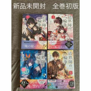 結界師の一輪華  クレハ / おだやか  1巻〜4巻　既刊全巻初版本 新品未開封(全巻セット)