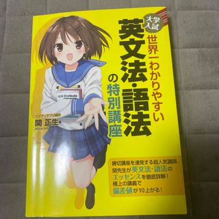 大学入試世界一わかりやすい英文法・語法の特別講座(語学/参考書)