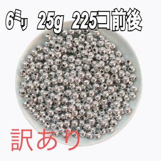 【訳あり】【ビーズパーツ】6mmメタルカラービーズ（明るめシルバー）25g(各種パーツ)