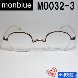 MO032-3-43 国内正規品 monblue モンブルー メガネ フレーム(サングラス/メガネ)