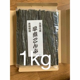 北海道産！やわらか早煮昆布1kg 200g×5袋(魚介)