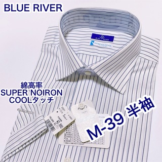 BLUE RIVER 綿高率　スーパーノーアイロン　半袖ワイシャツ　M-39(シャツ)