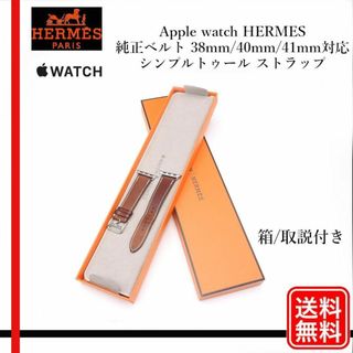 正規品Apple watch HERMES 純正ベルト 41mm対応 ブラウン(腕時計)