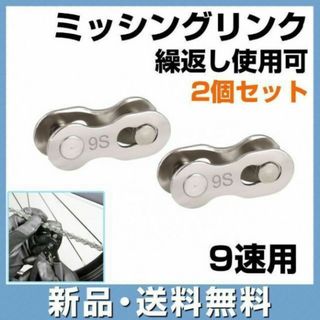 自転車 ミッシングリンク チェーンコネクター クイックリンク 9速用