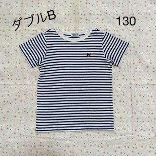 ダブルビー(DOUBLE.B)のミキハウス ダブルB Tシャツ ☆ 130 ボーダー(Tシャツ/カットソー)