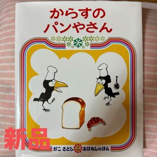 からすのパンやさん(絵本/児童書)