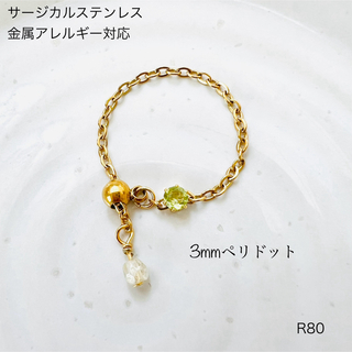 天然石ペリドット　チェーンリング　指輪　サージカルステンレス　【New】(リング(指輪))