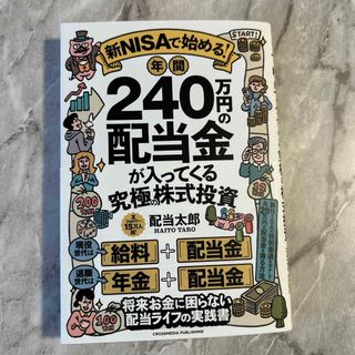 新ＮＩＳＡで始める！　年間２４０万円の配当金が入ってくる究極の株式投資(ビジネス/経済)