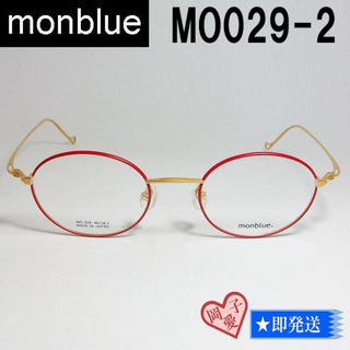 MO029-2-46 国内正規品 monblue モンブルー メガネ フレーム(サングラス/メガネ)