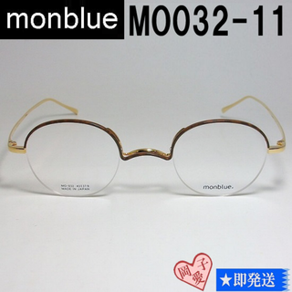 MO032-11-43 国内正規品 monblue モンブルー メガネ フレーム(サングラス/メガネ)