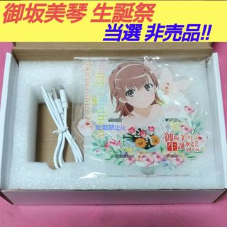 御坂美琴 生誕祭 2024 非売品 藤商事 ライトアップアクリルスタンド(キャラクターグッズ)