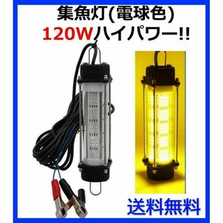 DC12V 120W 集魚灯【電球色】 LED 水中ライト 7ｍコード 付(その他)