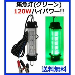 DC12V 120W 集魚灯【グリーン】 LED 水中ライト 7ｍコード 付(その他)