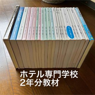 ホテル専門学校　教材　教科書　ホテルビジネス　ホテリエ　観光ビジネス　まとめ売り(ビジネス/経済)