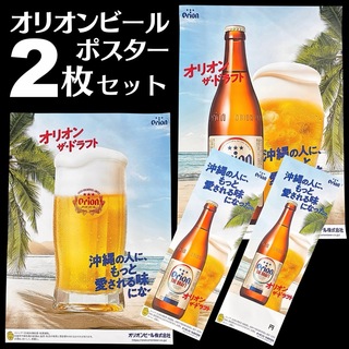 オリオンビール - ORION BEER オリオンビール ポスター B2 短冊 2枚セット 沖縄