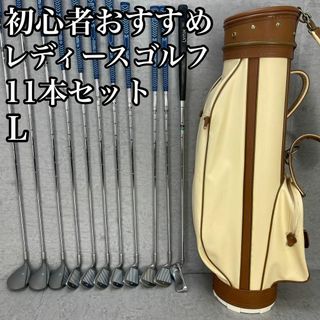 良品　初心者おすすめ　レディースゴルフ11本セット　右　初心者　ビギナー(クラブ)