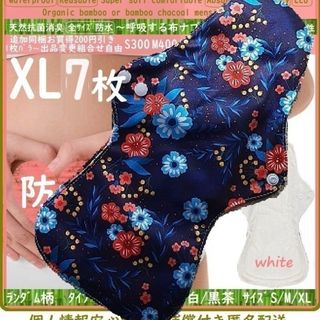 XL7◎防水　布ナプキン♪オーガニックバンブー　温活、ライナー～夜用～尿漏れにも(その他)