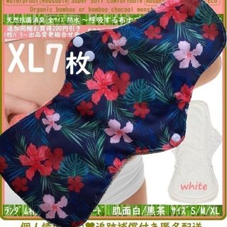 XL7◎防水　布ナプキン♪オーガニックバンブー　温活、ライナー～夜用～尿漏れにも(その他)