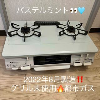 リンナイ(Rinnai)のリンナイ　ガスコンロ　ガステーブル　都市ガス　2022年式　グリル未使用　(調理機器)