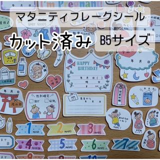 ☆B5サイズカット済み♡プレママ柄マタニティフレークシール (母子手帳ケース)